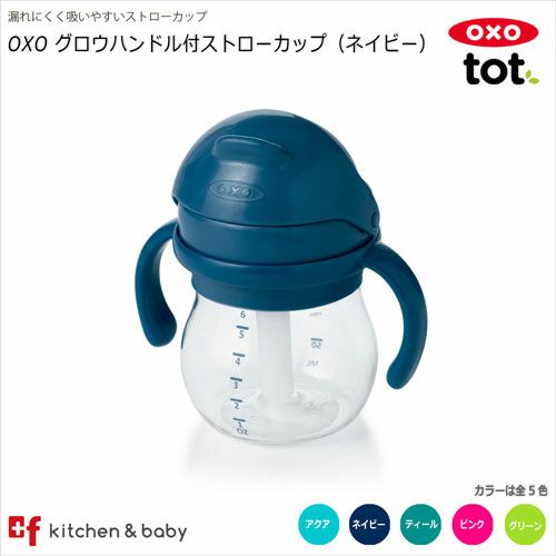 OXO tot グロウ・ハンドル付ストローカップ | oxoオクソー正規販売店