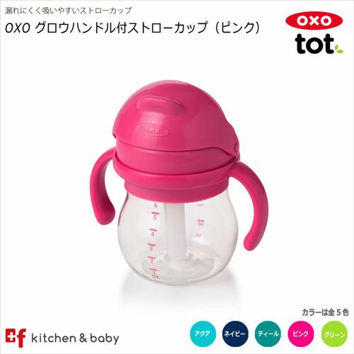 OXO tot グロウ・ハンドル付ストローカップ | oxoオクソー正規販売店