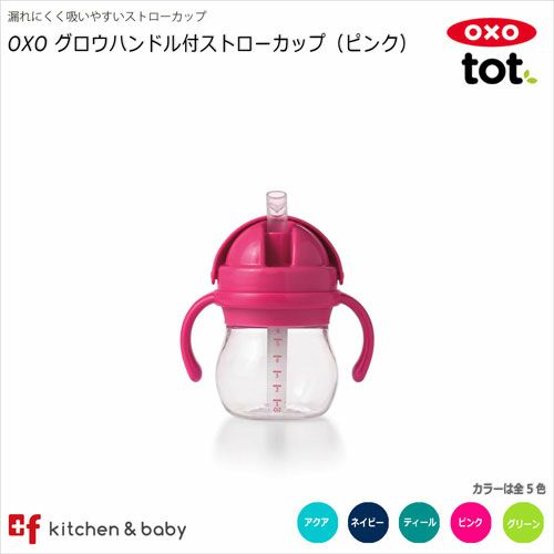 OXO tot グロウ・ハンドル付ストローカップ | oxoオクソー正規販売店