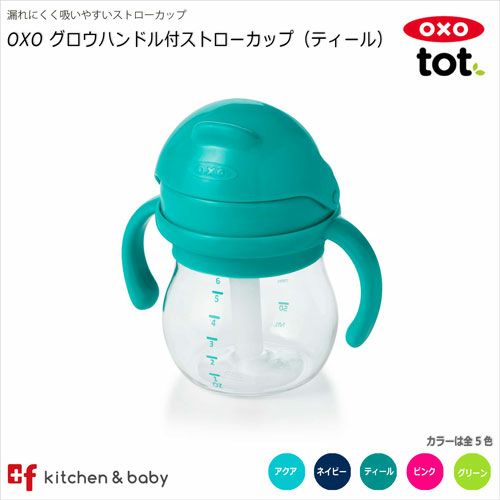 OXO tot グロウ・ハンドル付ストローカップ | oxoオクソー正規販売店