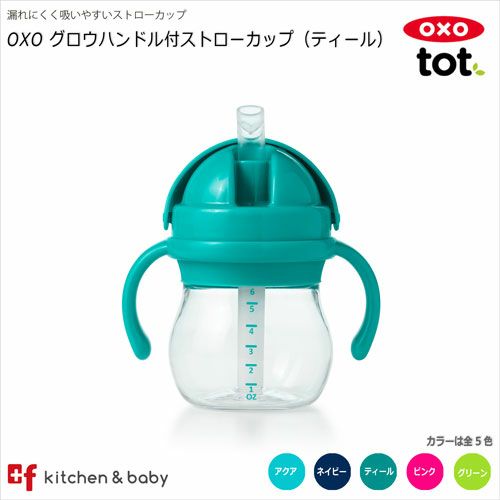 OXO tot グロウ・ハンドル付ストローカップ | oxoオクソー正規販売店