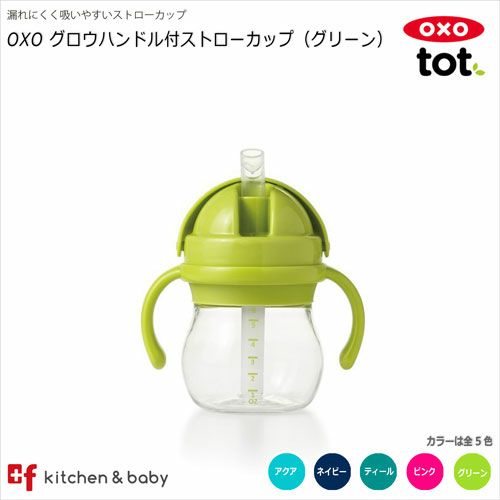 OXO tot グロウ・ハンドル付ストローカップ | oxoオクソー正規販売店