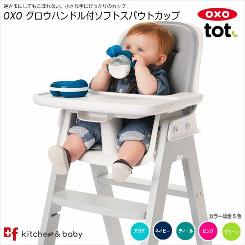 Oxo Tot グロウ ハンドル付ソフトスパウトカップ Oxoオクソー正規販売店プラスエフ