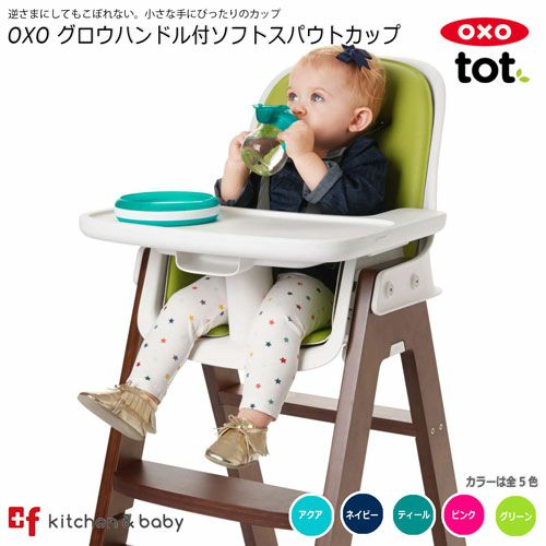 Oxo Tot グロウ ハンドル付ソフトスパウトカップ Oxoオクソー正規販売店プラスエフ