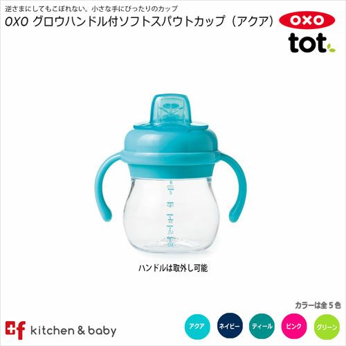 Oxo Tot グロウ ハンドル付ソフトスパウトカップ Oxoオクソー正規販売店プラスエフ