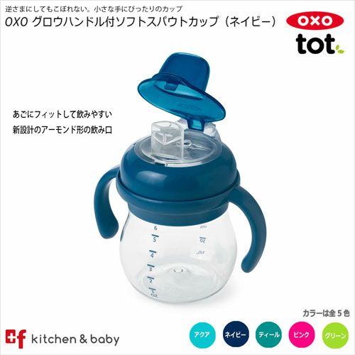 Oxo Tot グロウ ハンドル付ソフトスパウトカップ Oxoオクソー正規販売店プラスエフ