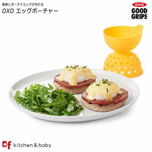 OXO エッグポーチャー | oxoオクソー正規販売店プラスエフ