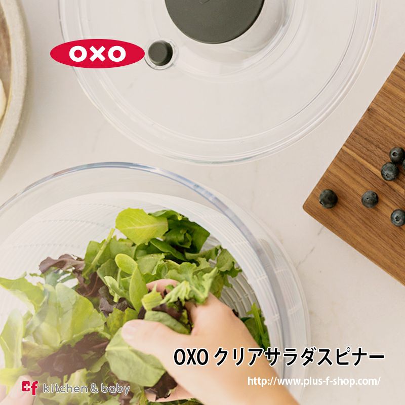 OXOクリアサラダスピナー（小） | oxoオクソー正規販売店プラスエフ