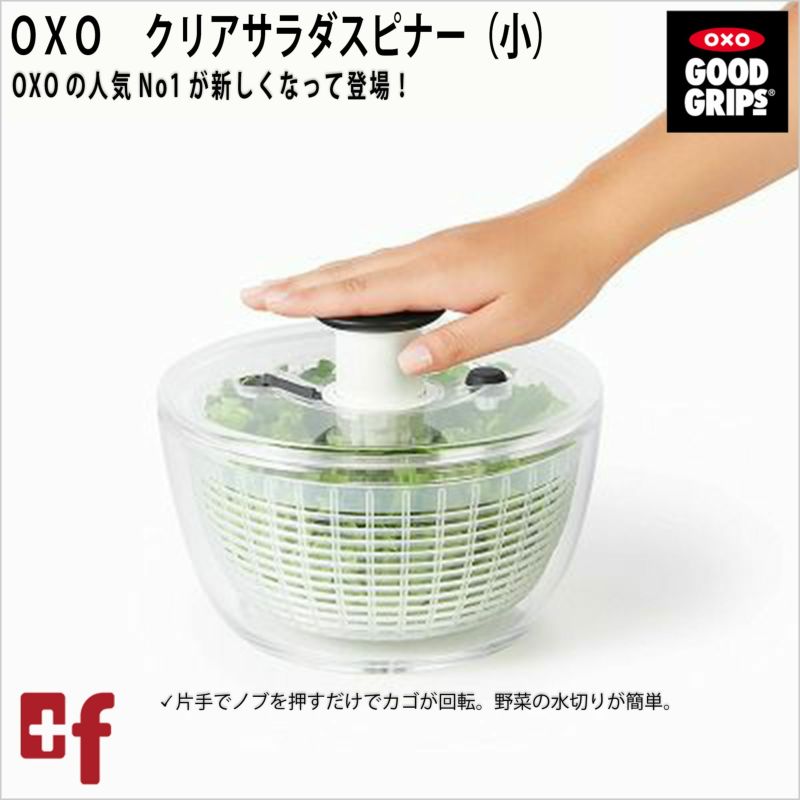 OXOクリアサラダスピナー（小） | oxoオクソー正規販売店プラスエフ