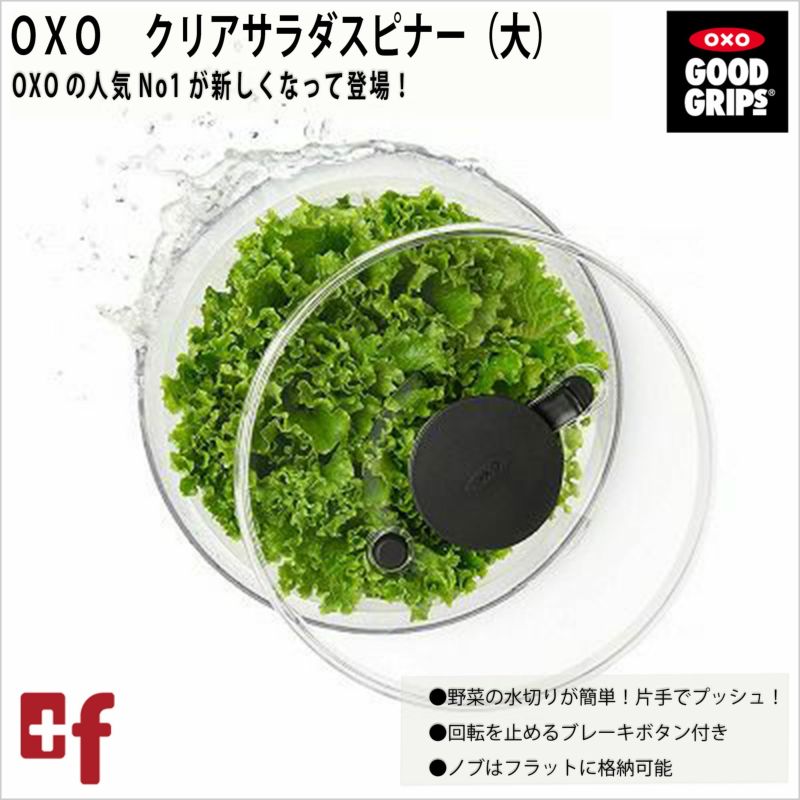 OXOクリアサラダスピナー（大） | oxoオクソー正規販売店プラスエフ