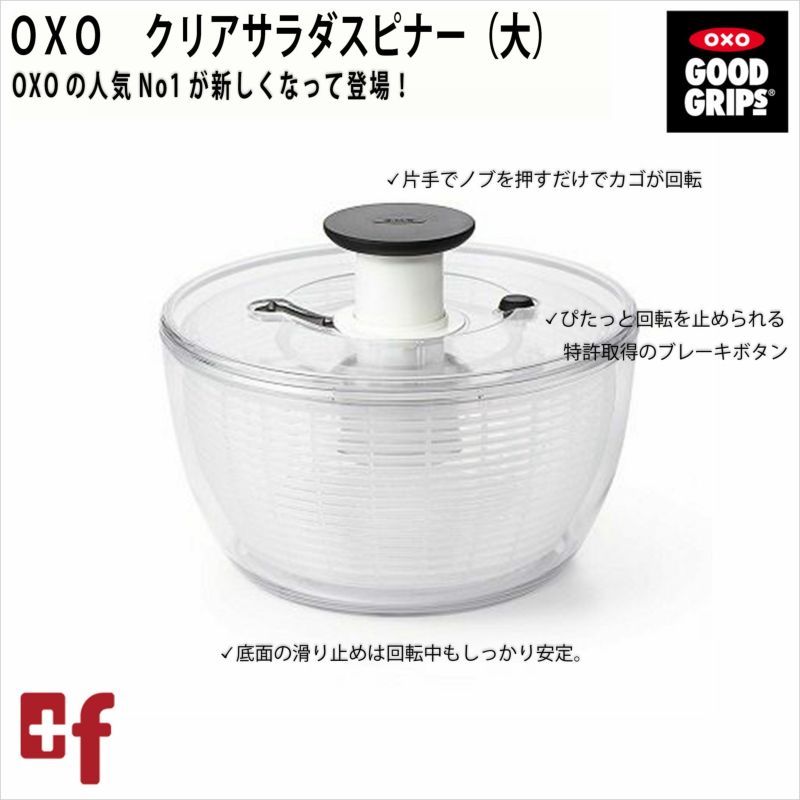 OXOクリアサラダスピナー（大） | oxoオクソー正規販売店プラスエフ