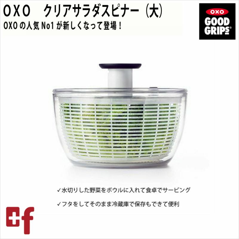 OXOクリアサラダスピナー（大） | oxoオクソー正規販売店プラスエフ