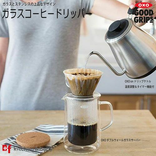 Oxo ガラスコーヒードリッパー Oxoオクソー正規販売店プラスエフ