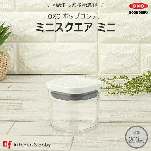 OXO oxo オクソー ポップコンテナ ミニスクエア ミニ | oxoオクソー 