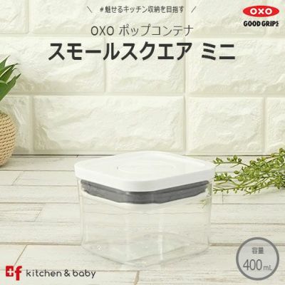 OXO oxo オクソー ポップコンテナ スモールスクエア ミニ | oxo