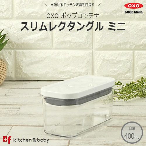 OXO oxo オクソー ポップコンテナ スリムレクタングル ミニ | oxo