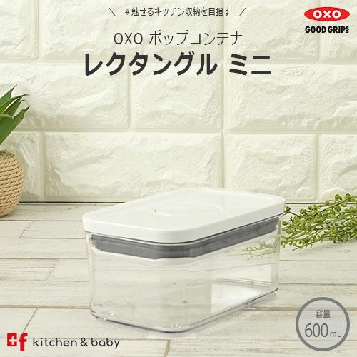 OXO oxo オクソー ポップコンテナ レクタングル ミニ | oxoオクソー