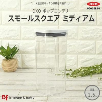 OXO oxo オクソー ポップコンテナ ビッグスクエア ミディアム | プラスエフ asobuボトル日本総代理店