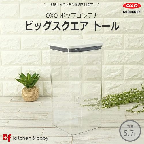 OXO oxo オクソー ポップコンテナ ビッグスクエア トール | プラスエフ asobuボトル日本総代理店