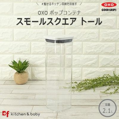 OXO（オクソー） ポップコンテナ | プラスエフ asobuボトル日本総代理店