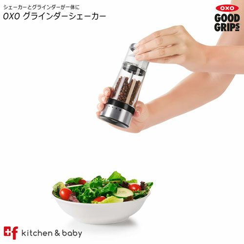 OXO グラインダーシェーカー | oxoオクソー正規販売店プラスエフ