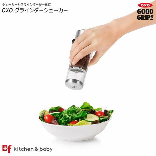 OXO グラインダーシェーカー | oxoオクソー正規販売店プラスエフ