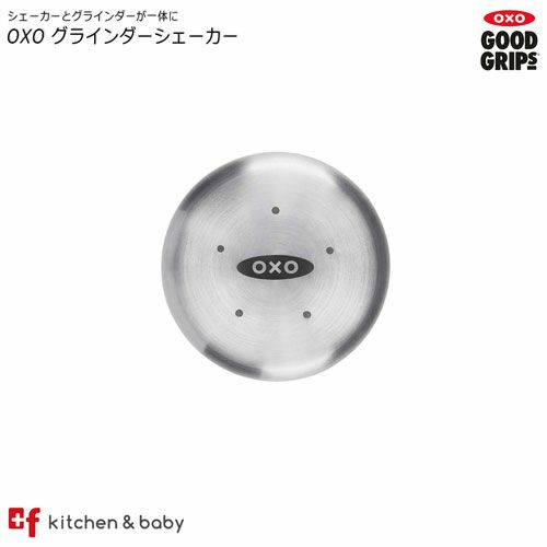 OXO グラインダーシェーカー | oxoオクソー正規販売店プラスエフ