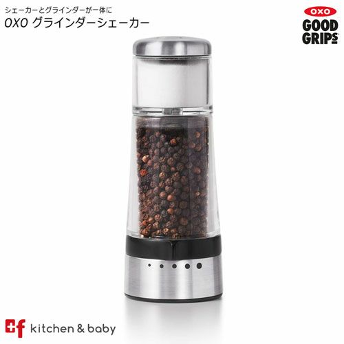 Oxo グラインダーシェーカー Oxoオクソー正規販売店プラスエフ