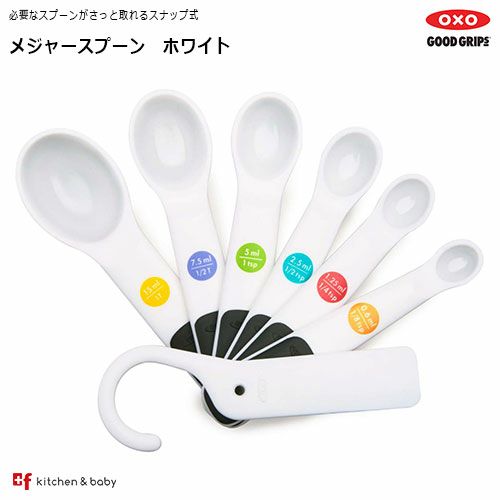 Oxo メジャースプーン ホワイト Oxoオクソー正規販売店プラスエフ