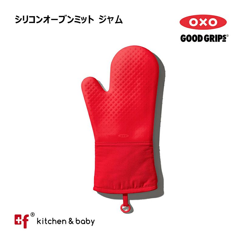 OXO シリコン オーブンミット | oxoオクソー正規販売店プラスエフ