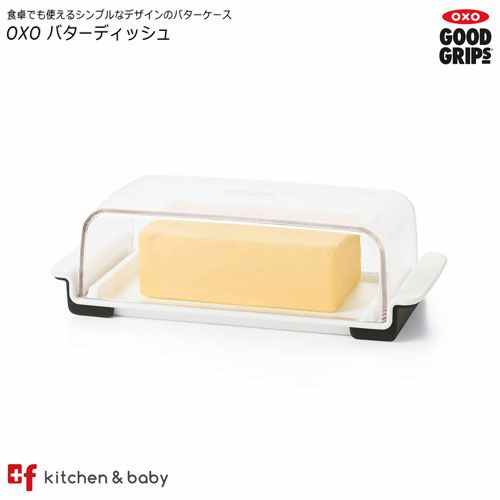 Oxo バターディッシュ Oxoオクソー正規販売店プラスエフ