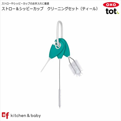 OXO tot ストロー＆マグ クリーニングセット | oxoオクソー正規販売店