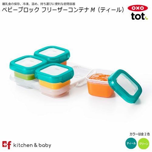 OXO tot ベビーブロック フリーザーコンテナ M | oxoオクソー正規販売