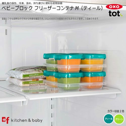 OXO tot ベビーブロック フリーザーコンテナ M | oxoオクソー正規販売