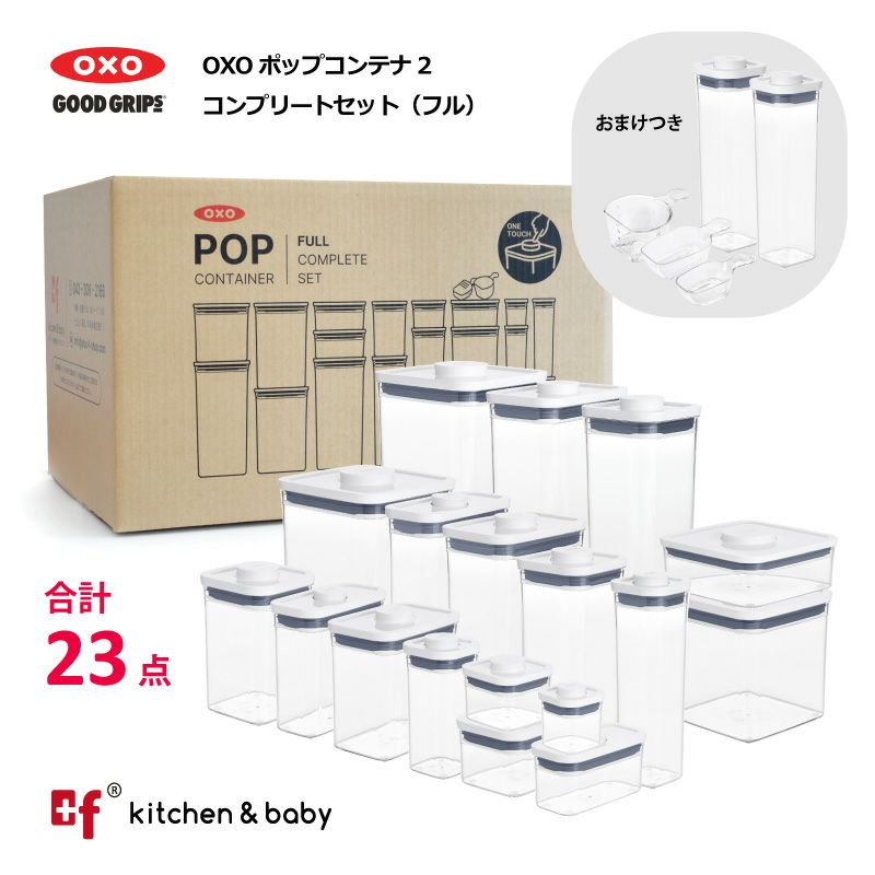 OXO oxo オクソー ポップコンテナ コンプリートセット(フル) | oxo 