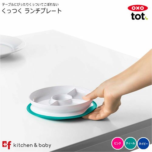 OXO tot くっつく ランチプレート | oxoオクソー正規販売店プラスエフ