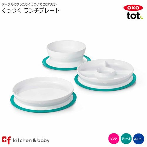 OXO tot くっつく ランチプレート | oxoオクソー正規販売店プラスエフ