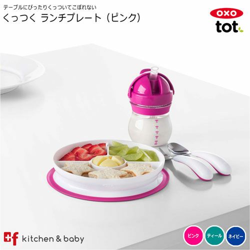 OXO tot くっつく ランチプレート | oxoオクソー正規販売店プラスエフ