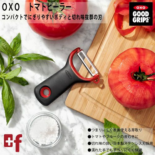 おしゃれで機能的OXOのトマトピーラー