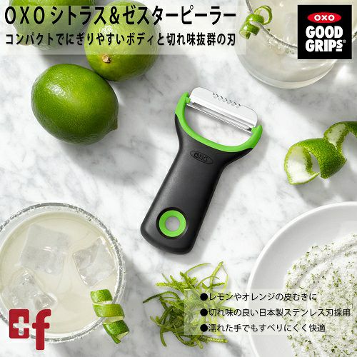 OXO シトラス＆ゼスターピーラー | oxoオクソー正規販売店プラスエフ