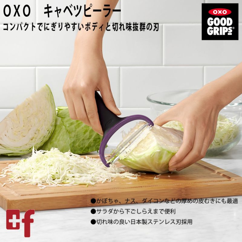 OXO キャベツピーラー プラスエフ asobuボトル日本総代理店