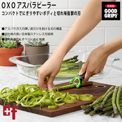 Oxo アスパラピーラー Oxoオクソー正規販売店プラスエフ