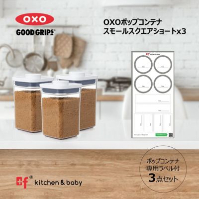 OXO oxo オクソー ポップコンテナ コンプリートセット(ライト) | oxo