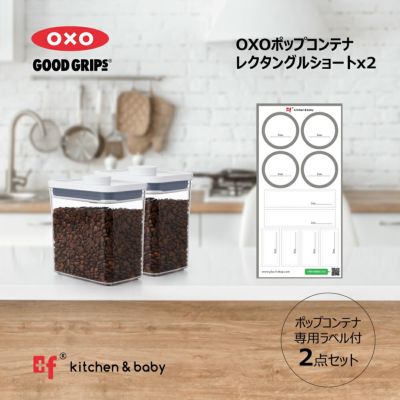 化粧箱入】OXO oxo オクソー ポップコンテナ レクタングル3ピース