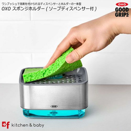 Oxo スポンジホルダー ソープディスペンサー付 Oxoオクソー正規販売