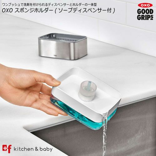 Oxo スポンジホルダー ソープディスペンサー付 Oxoオクソー正規販売