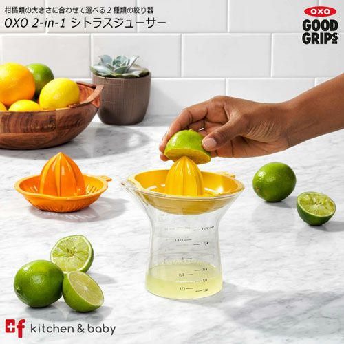 OXO 2-in-1 シトラスジューサー | oxoオクソー正規販売店プラスエフ