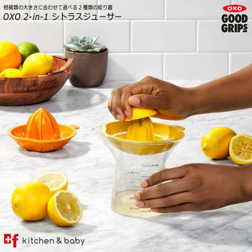 OXO 2-in-1 シトラスジューサー | oxoオクソー正規販売店プラスエフ