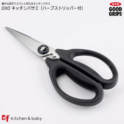 Oxo キッチンバサミ ハーブストリッパー付 Oxoオクソー正規販売店プラスエフ