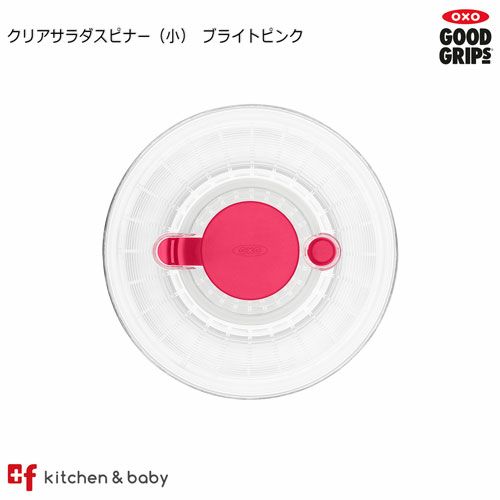 販売終了】【OXO オクソー 】 クリアサラダスピナー小 ブライトピンク